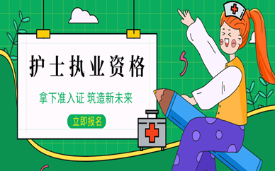 2021年江苏护士执业资格考试报名条件是什么（最新发布）