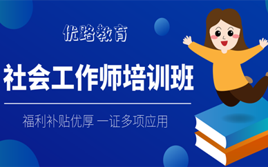 2020年社工考试科目及内容有哪些？（最新发布）