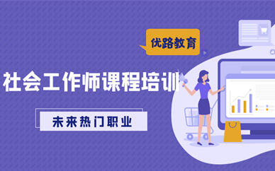 安徽中级社会工作师报考条件_报名流程(最新发布)