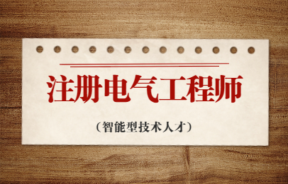 深圳2022注册电气工程师考试时间明确