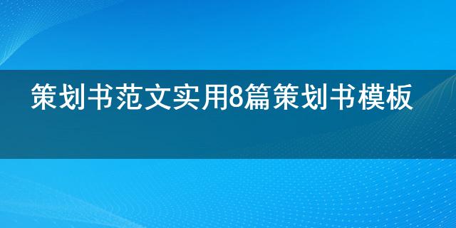 ku酷游综合筹谋书范文适用8篇 筹谋书模板