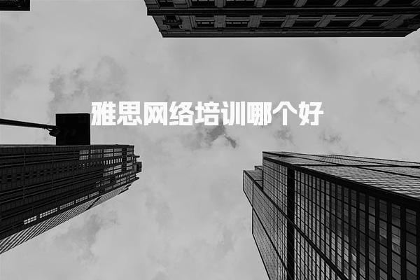 福州闽侯大学城新航道雅思英语培训    