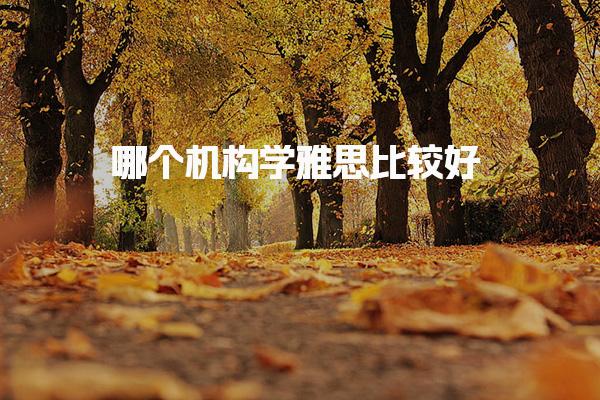 太原小店区新航道雅思英语培训