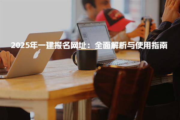山西大同优路教育培训学校