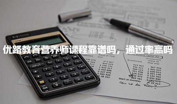 辽宁鞍山优路教育培训学校