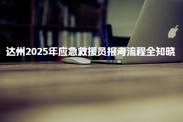 湖北荆门优路教育培训学校