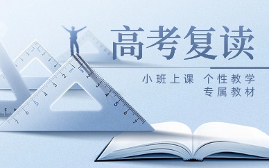 杭州高考复读机构
