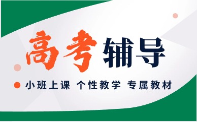 深圳罗湖区高考培训学校