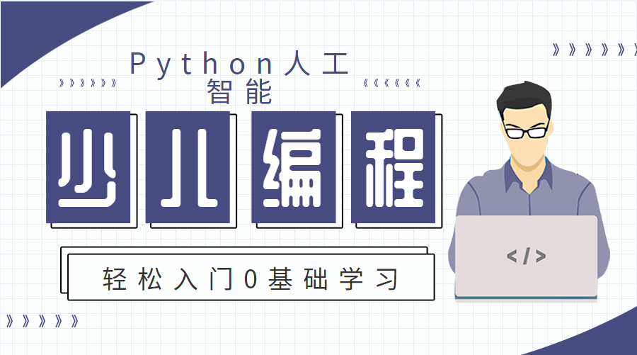 上海虹口python人工智能少儿编程课