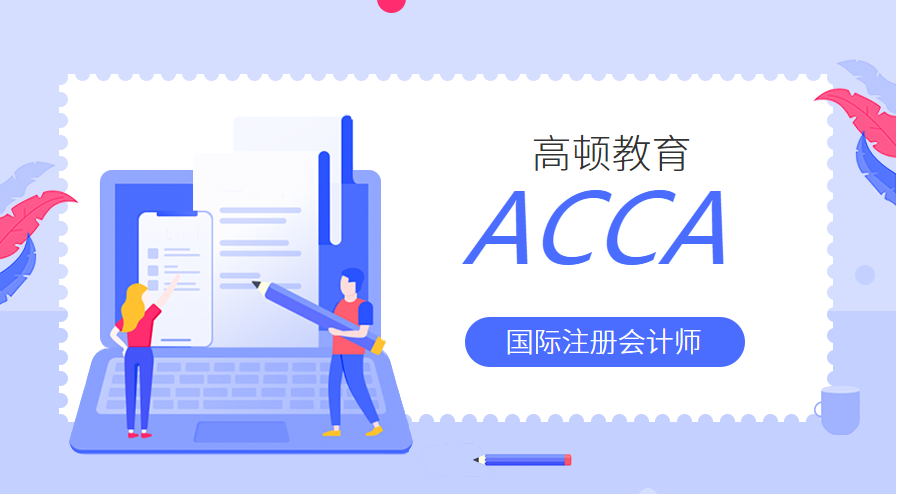 鄭州金水ACCA培訓課程