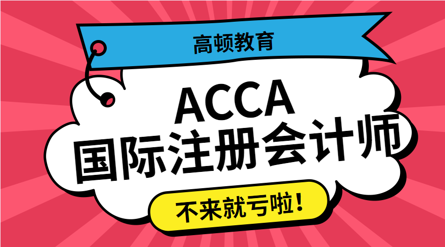 北京房山ACCA培训班