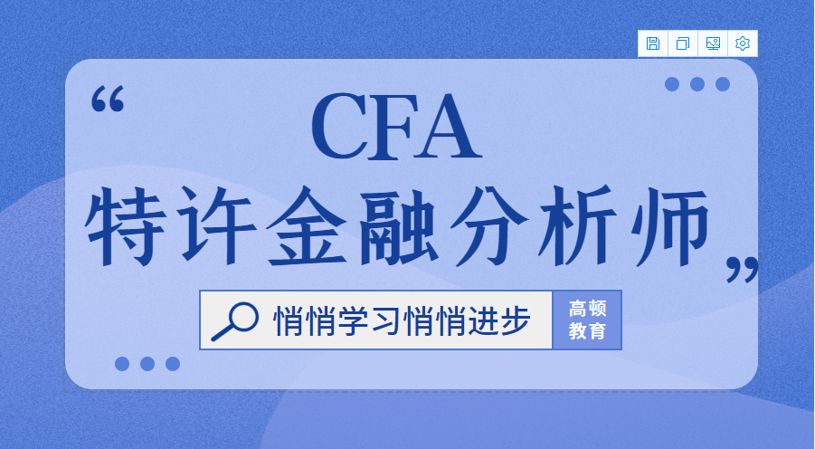 太原特许金融分析师（CFA）培训课程