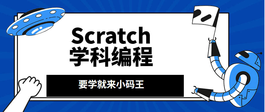 北京朝陽望京悠樂匯Scratch學(xué)科少兒編程課