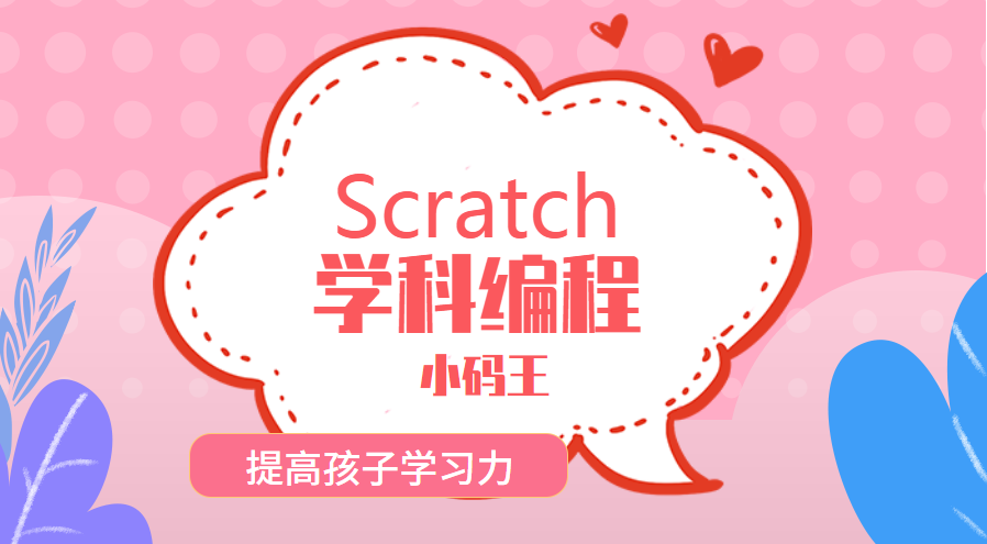 杭州江干西子国际Scratch少儿编程