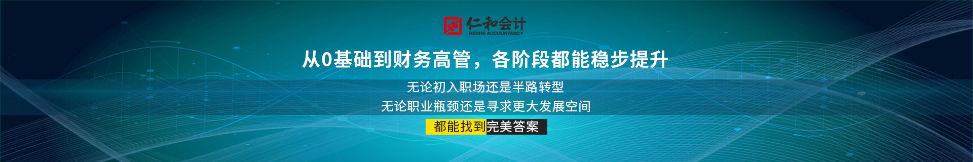 北京丰台科技园仁和会计培训机构