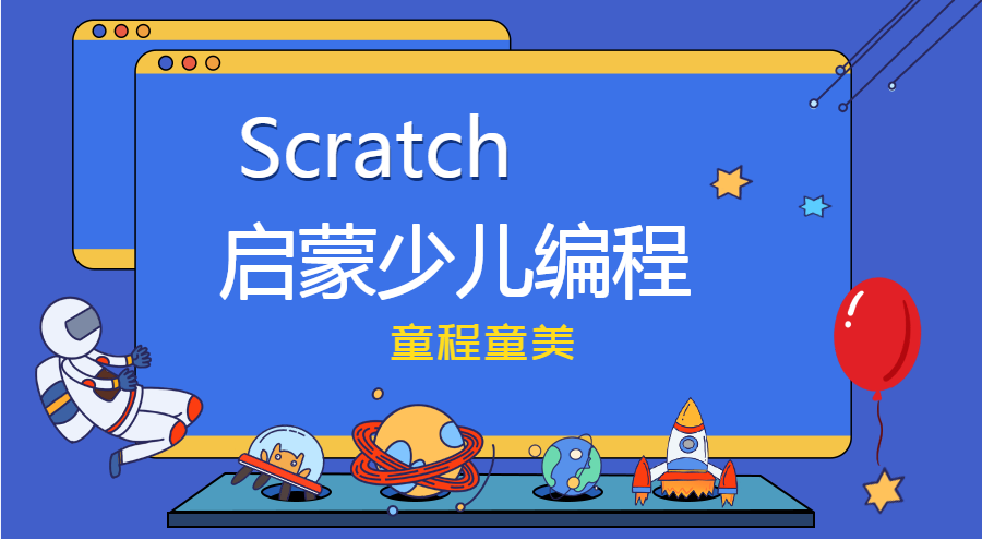 北京海淀五棵松Scratch启蒙少儿编程