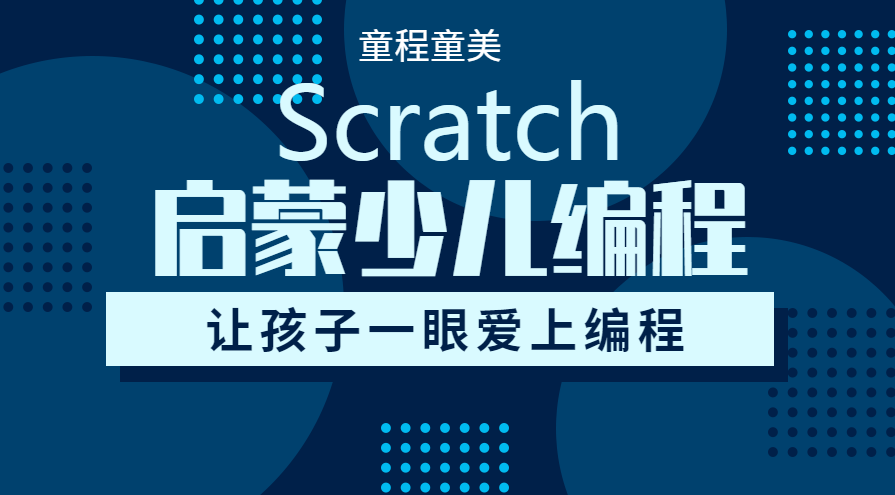 东莞南城Scratch启蒙少儿编程课