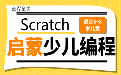 嘉兴Scratch启蒙少儿编程班
