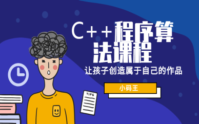 上海闵行南方商城C++程序算法编程班