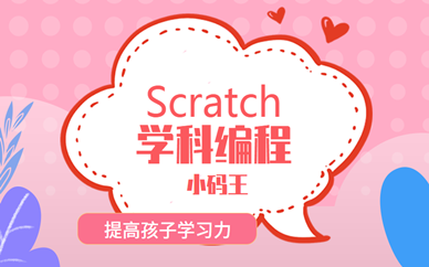 Scratch编程收费高吗？孩子学Scratch需要多少费用？