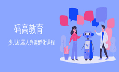 北京海淀少儿机器人兴趣孵化课程