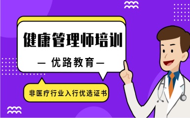 上海虹口健康管理师培训班多少钱？