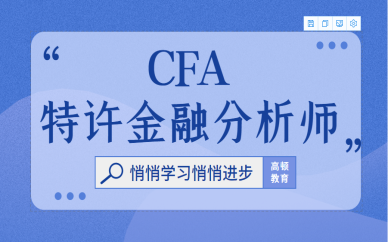 上海虹口高顿CFA培训课程