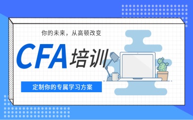 青岛CFA暑假培训机构哪家好？