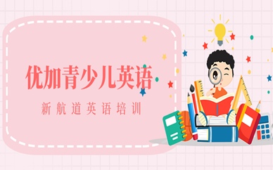 武汉江夏区优加青少儿英语课程