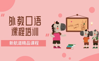 上海徐汇区外教口语培训课程