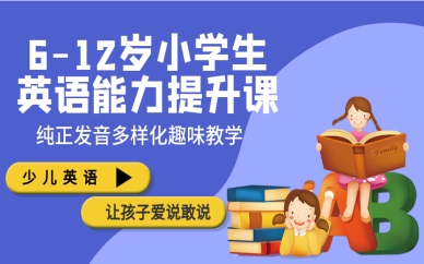 成都龙泉驿i2小学生英语能力提升课
