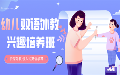 深圳幼儿双语外教兴趣培养班