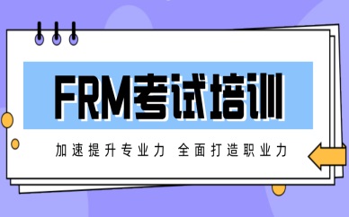 重庆南岸FRM培训课程哪能学？