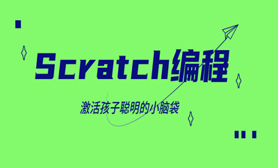 南京Scratch少儿编程班