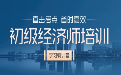 上海初級經濟師培訓課程