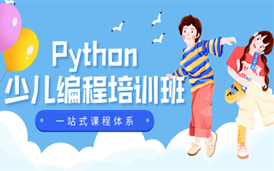 北京大兴学Python少儿编程去哪家机构好？
