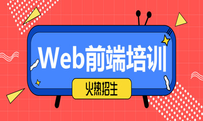 广州海珠web前端开发网上培训多少钱