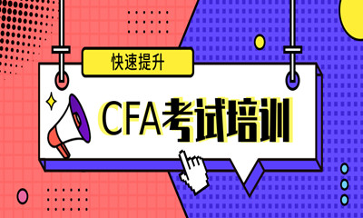 上海楊浦區CFA考試培訓班