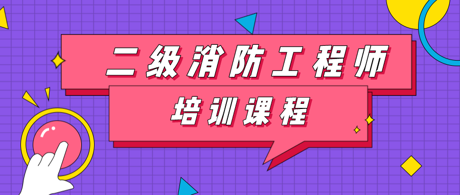 2021消防注册工程师_2022注册消防工程师_2023年注册消防工程师培训