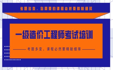 重慶江北學一級造價工程師課程大約多少錢