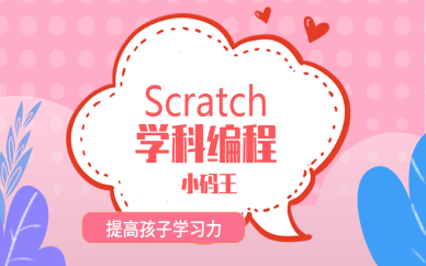 深圳南山Scratch少兒編程培訓價格高嗎