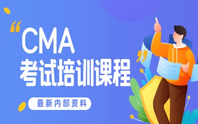 上海虹口CMA考试培训课程
