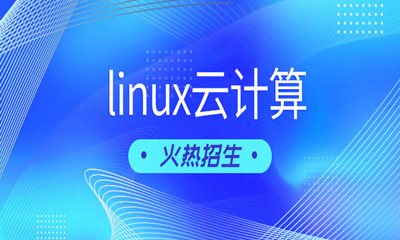 潍坊达内Linux云计算培训班