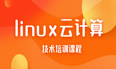 南宁Linux云计算技术培训