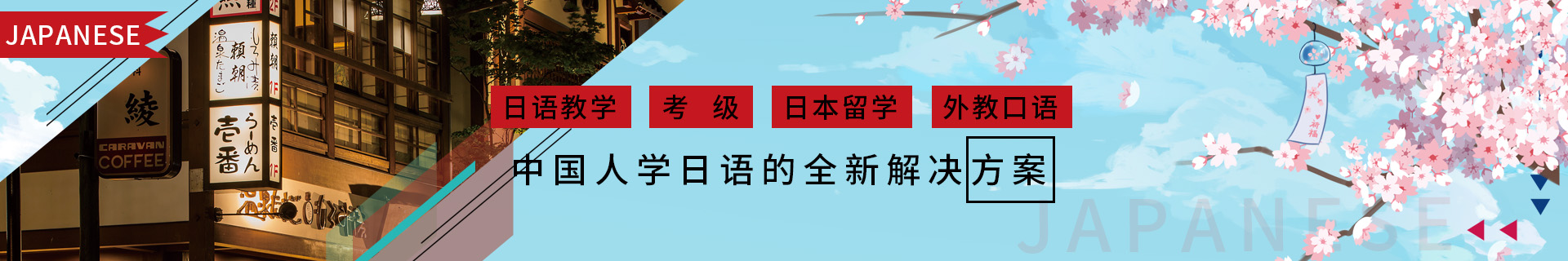 烟台樱花国际日语培训机构