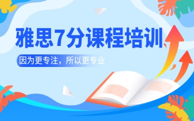 上海杨浦新航道雅思7分强化班