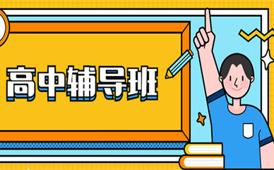 惠州惠陽金博高中課程同步輔導