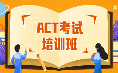 杭州新航道ACT考试培训班