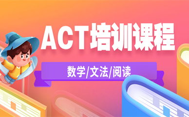 重庆沙坪坝ACT培训课程