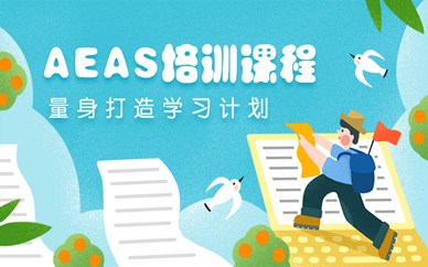 上海浦东新区新航道AEAS培训